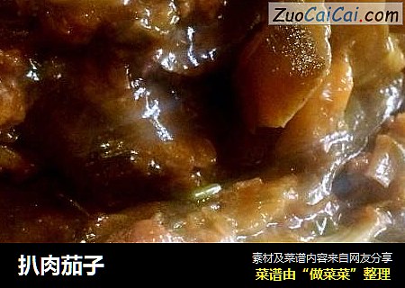扒肉茄子