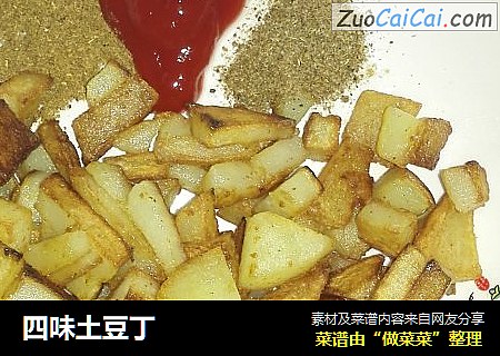 四味土豆丁