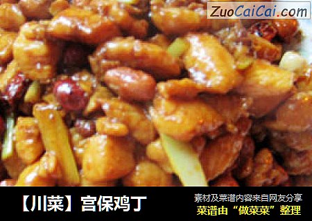 【川菜】宫保鸡丁