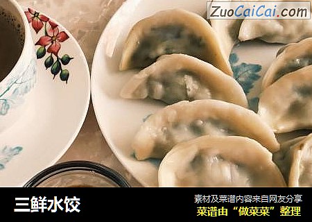 三鲜水饺
