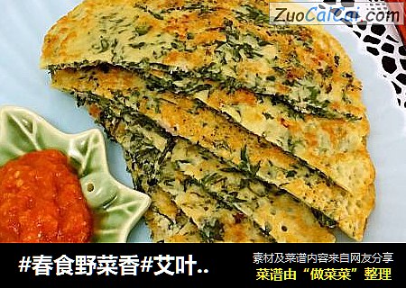 艾叶肉蛋软饼