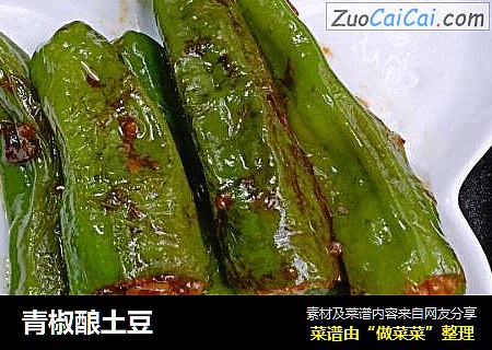 青椒酿土豆