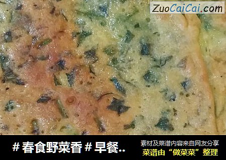 ＃春食野菜香＃早餐荠菜煎饼