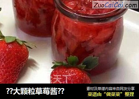 ??大颗粒草莓酱??