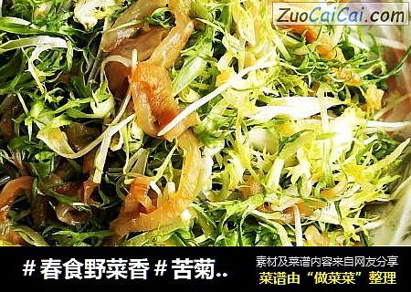＃春食野菜香＃苦菊拌海蜇