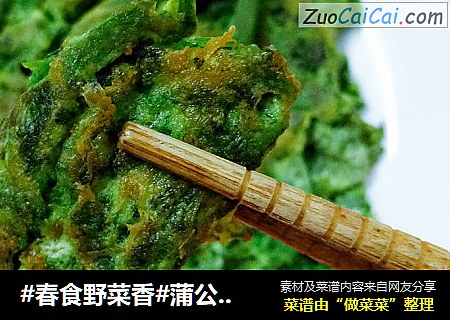 #春食野菜香#蒲公英煎蛋