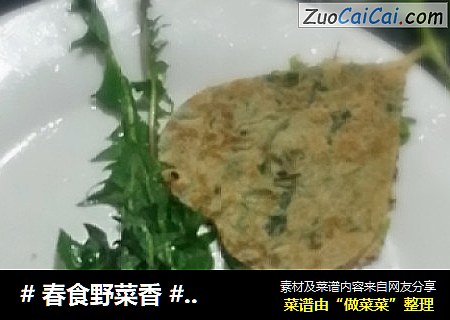 # 春食野菜香 #   蒲公英鸡蛋饼
