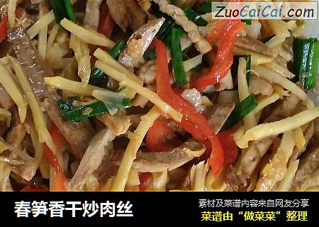 春笋香干炒肉丝