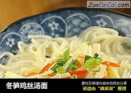 冬笋鸡丝汤面