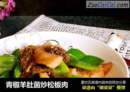 青椒羊肚菌炒松板肉