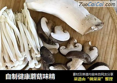 自制健康蘑菇味精