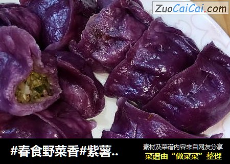 #春食野菜香#紫薯蒲公英猪肉馅蒸饺
