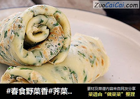 #春食野菜香#荠菜早餐饼