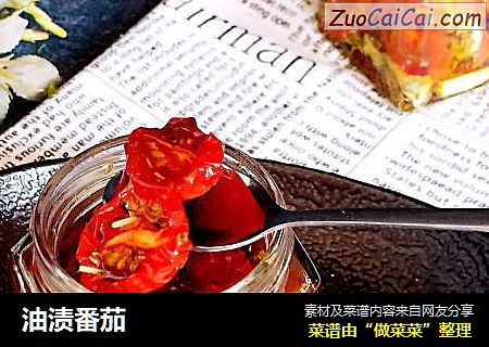 油渍番茄