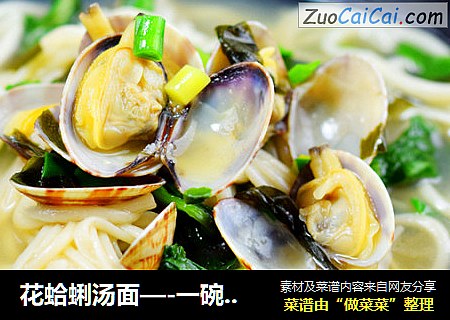 花蛤蜊汤面—-一碗让您销魂的面