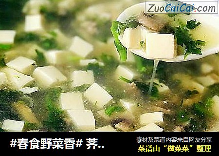 #春食野菜香# 荠菜春笋豆腐羹