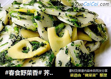 #春食野菜香# 荠菜春笋炒年糕