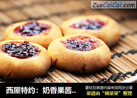 西屋特约：奶香果酱酥饼