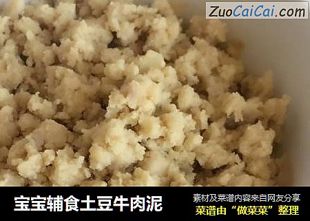 宝宝辅食土豆牛肉泥