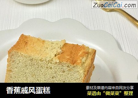 香蕉戚风蛋糕