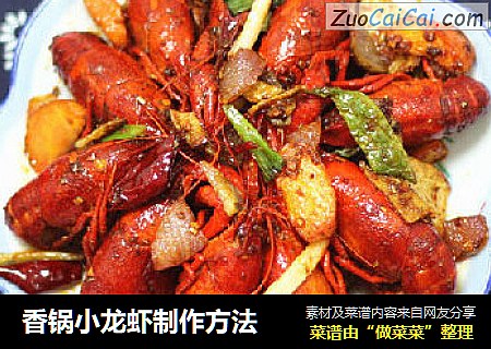 香锅小龙虾制作方法