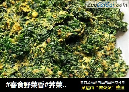 #春食野菜香#荠菜炒鸡蛋