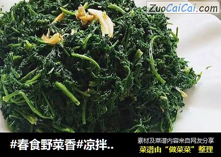 #春食野菜香#凉拌米米蒿
