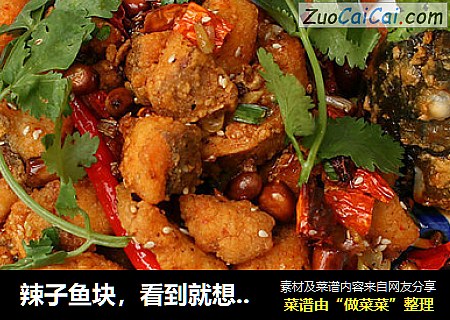 辣子鱼块，看到就想吃几口！口水直流