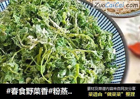 #春食野菜香#粉蒸茵陈