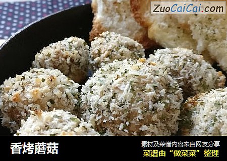 香烤蘑菇