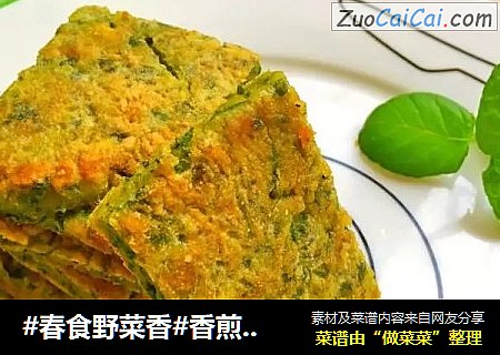 #春食野菜香#香煎茵陈饼