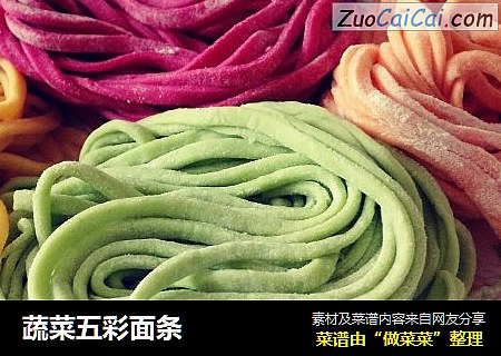 蔬菜五彩面条