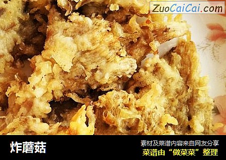 炸蘑菇