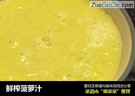鲜榨菠萝汁