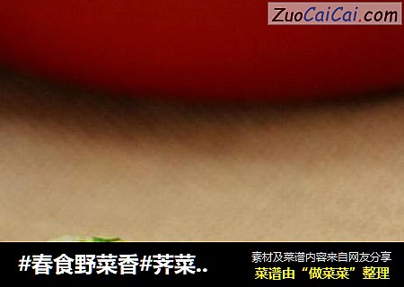 #春食野菜香#荠菜糯饼
