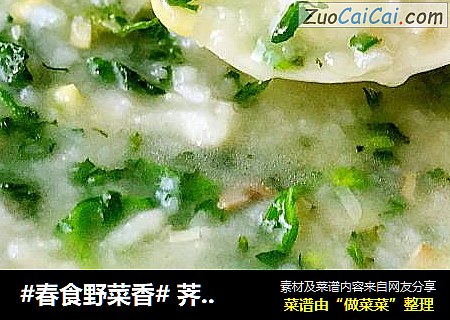 #春食野菜香# 荠菜三鲜疙瘩汤