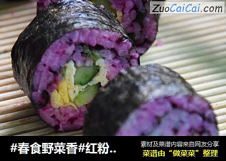 #春食野菜香#红粉紫菜卷