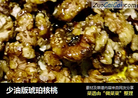 少油版琥珀核桃