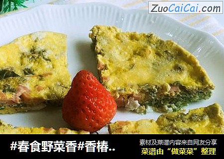 #春食野菜香#香椿蒸蛋