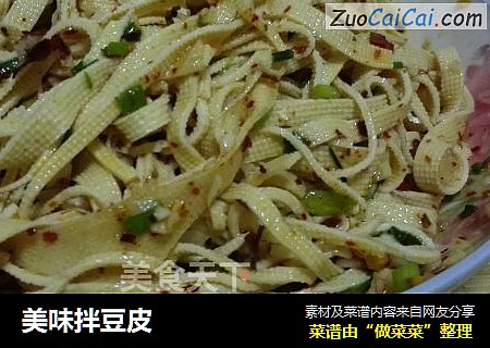 美味拌豆皮