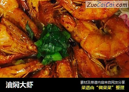 油焖大虾