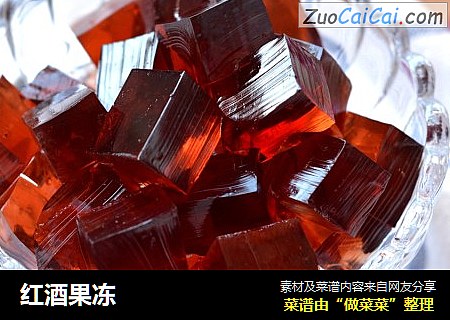 红酒果冻
