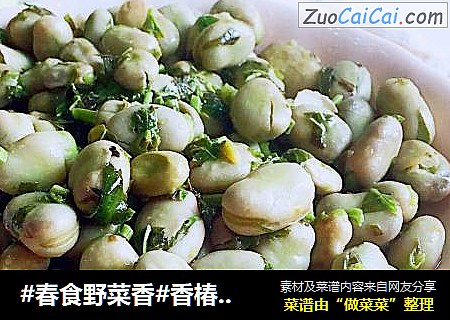 #春食野菜香#香椿煎嫩胡豆