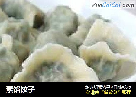 素馅饺子