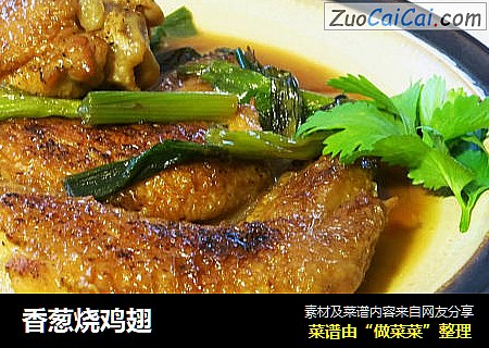 香葱烧鸡翅
