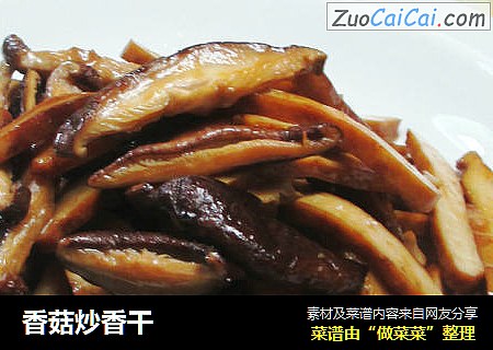 香菇炒香干 