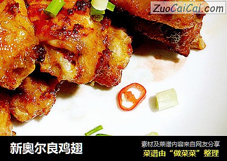 新奧尔良鸡翅