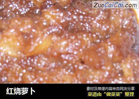 红烧萝卜