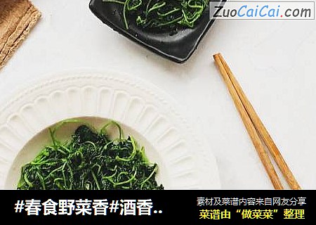 #春食野菜香#酒香草头