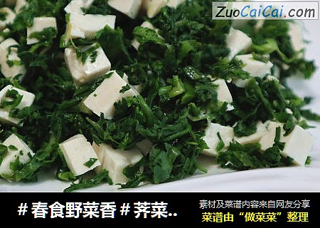 ＃春食野菜香＃荠菜拌豆腐
